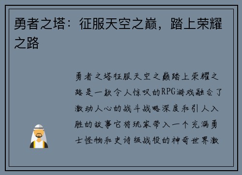 勇者之塔：征服天空之巅，踏上荣耀之路