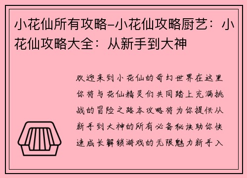 小花仙所有攻略-小花仙攻略厨艺：小花仙攻略大全：从新手到大神
