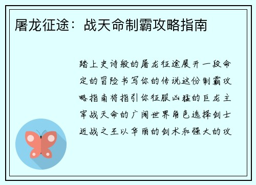 屠龙征途：战天命制霸攻略指南