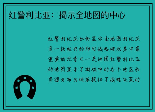 红警利比亚：揭示全地图的中心