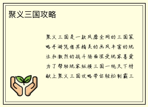 聚义三国攻略