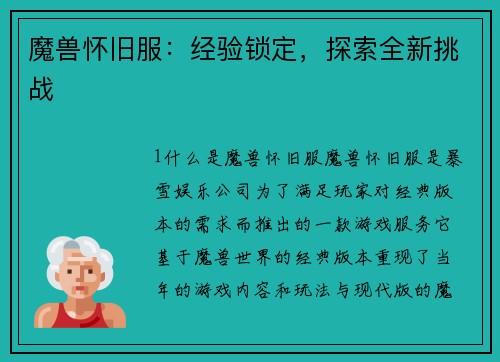 魔兽怀旧服：经验锁定，探索全新挑战