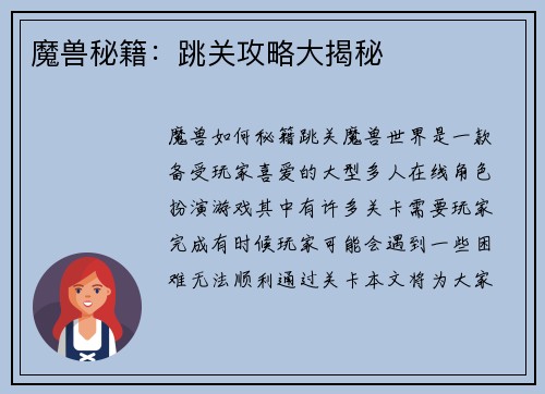 魔兽秘籍：跳关攻略大揭秘