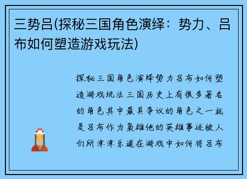 三势吕(探秘三国角色演绎：势力、吕布如何塑造游戏玩法)