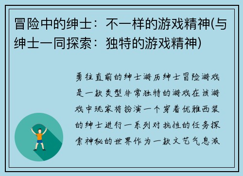 冒险中的绅士：不一样的游戏精神(与绅士一同探索：独特的游戏精神)