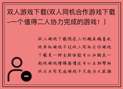 双人游戏下载(双人同机合作游戏下载-一个值得二人协力完成的游戏！)
