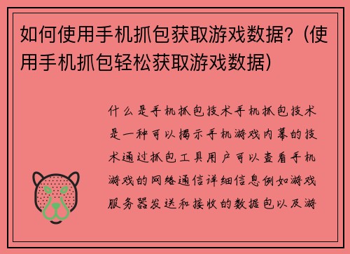 如何使用手机抓包获取游戏数据？(使用手机抓包轻松获取游戏数据)
