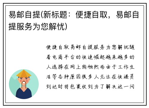 易邮自提(新标题：便捷自取，易邮自提服务为您解忧)